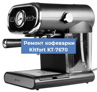 Ремонт платы управления на кофемашине Kitfort KT-7670 в Москве